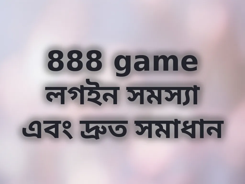লগইন সমস্যা সমাধান
