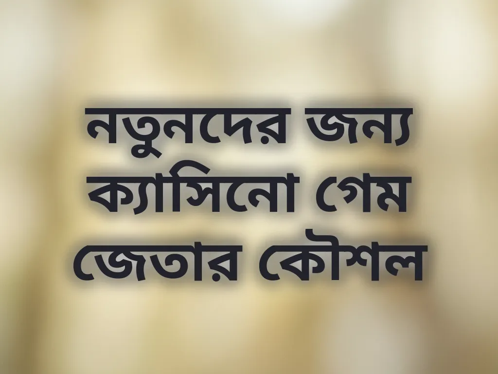 ক্যাসিনো কৌশল