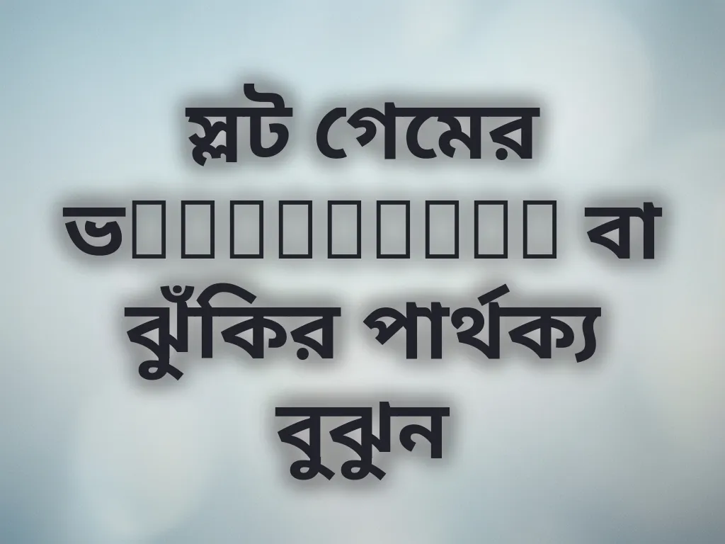 স্লট ভolatility