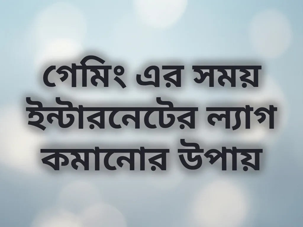 ইন্টারনেট ল্যাগ কমানোর উপায়