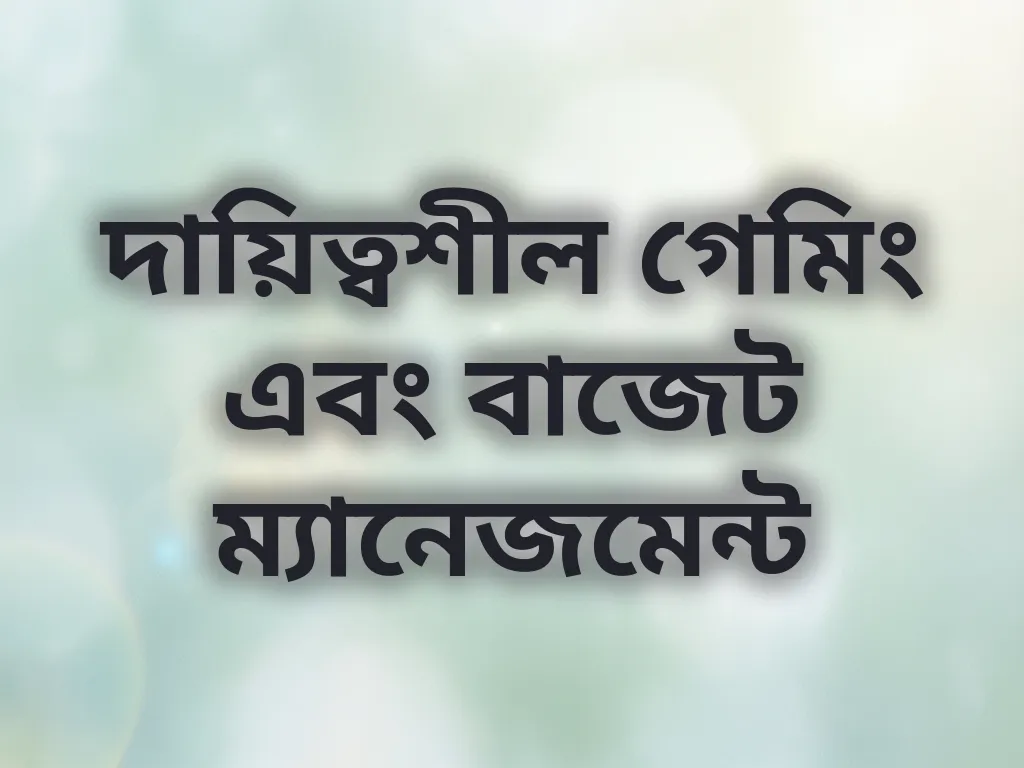 দায়িত্বশীল গেমিং